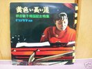 TOSHIKO AKIYOSHI - Long Yellow Road / Japan Flexi 7