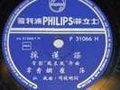 Philips P31066 78rpm Chinese record TSUI PING