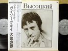 VLADIMIR VISSOTSKI Japan 2LP w/Obi,Great Russian Singer