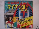 DISCO 45 Robot UCHU MAJIN DAIKENGO Japan Anime Record