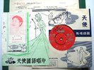 ANGEL 45 AHZ 219 45RPM CHINESE LIGHT JAZZ WEI SHIEN