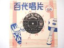 PATHE 7EPA 136 CHINESE LIGHT JAZZ POPULAR YEOW LEE