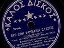 78 RPM  RARE GREEK MUSIC ON KAVOE AIEKOE (?) 304 /VG+++