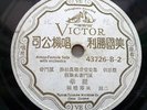 78rpm Chinese VICTOR HMV Amoy Female Solo???? ???43726
