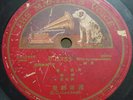 78rpm HMV Red Label Chinese Amoy??????3255