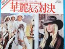 DISQUE EP 45 TOURS JAPON LES PETROLEUSE BRIGITTE BARDOT