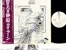 TAI PHONG 1st French Prog JAPAN orig LP promo