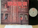 BRAIN POLICE 2nd LP japan psych ZUNOU KEISATSU listen