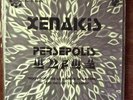 XENAKIS  PROSPECTIVE 21 CONCRETE PARMEGIANI ELECTRONIC
