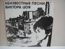 KINO TSOI NEIZVESTNIE PESNI  ALBUM  RUSSIAN LEGEND LP