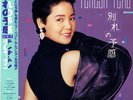 TERESA TENG / WAKARE NO YOKAN 1987 JAPAN LP w/ OBI