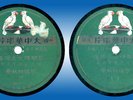 Chinese 78 rpm Taiwan China 2505