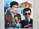 OST/ SEIBU KEISATSU JAPAN LP / SUPER HEAVY FUNKY BREAKS,TATSUYA TAKAHASHI,EX-