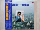 OST / DAITOKAI JAPAN 2LP / OBI,TATSUYA TAKAHASHI,SUPER HEAVY FUNKY BREAKS,EX+