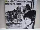 KINO TSOI NEIZVESTNIE PESNI  ALBUM  RUSSIAN LEGEND LP