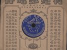 78 RPM RARE 1910s CHINESE CANTONESE VICTOR 42015 WITH PERIOD SLEEVE / VG+VG++