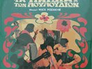 MIKE ROZAKIS Ta Paidia Ton Louloudion OST SOUNDTRACK GREEK LP PSYCH ROCK-SEALED