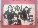 THE CLASH - a FASHION MALL PRODUCTION  RARE 12