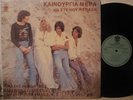 STELIOS FOTIADIS (NOSTRADAMOS) Kainouria Mera GREEK ORIG. LP PELOMA BOKIU POKORA
