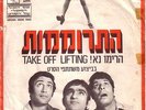 TAKE OFF LIFTING ISRAELI ISRAEL  OST  SHALOM CHANOCH ROBB HUXLEY