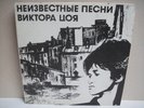 KINO TSOI NEIZVESTNIE PESNI  ALBUM  RUSSIAN LEGEND LP