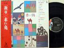?AKAI TORI INORI LP w/OBI japan female prog psych funk breaks RED BIRD LISTEN