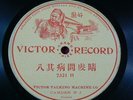 Victor Record 7321-H    Cantonese/Chinese   78 RPM   Circa 1905-1908