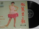 Teresa Teng LP record AWK 32 Yeu Jow label SCARCE