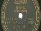 BAI KWONG sings classic Chinese Mandarin songs   GREAT WALL 78rpm 10