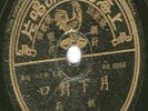 Yao Lee sings Chinese Mandarin pop songs   Pathe Records EMI 78rpm 10
