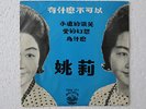 Hong Kong Yao Lee Chinese Mandarin 1964 Pathe  EPA 171 India EP