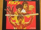 BRUCE LEE COVER enter the dragon / one armed boxer  RARE  JAPAN LP