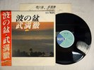 TORU TAKEMITSU NAMI NO BON DISKPORT SEIBU JAPAN  avant-garde experimental OBI LP