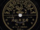 China 78rpm Shellac Record Rare 78 Chinese Pathe 35636