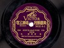 China 78rpm Record 78 Chinese Opera Mei Lanfang Purple Victor 54132 Lan-Fang