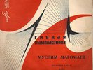 EUROVISION 65 RUSSIAN cover M. Magomayev Azerbaijan France Gall Soviet flexi EP