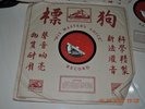 His Master's Voice Chinese 78 rpm LP ?????  