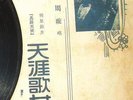Chinese 78rpm Zhou Xuan with reprint lyric