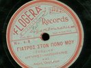 78 RPM RARE ETHNIC GREEK MUSIC ON FLOGERA NO.4 MUST SEE / VG++VG+++