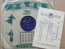 Taiwan Chinese 78rpm Opera CRANE x 3 records with 3 lyrics