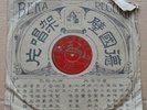Chinese 78rpm Germany Beka 14527