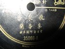 CHINESE 78RPM PATHE RECORD. YE LAI XIANG BY LI XIANG LAN. EXCELLENT.