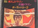 RARE enter the dragon / one armed boxer JAPAN 45  PS bruce lee