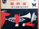 BAI KWANG ?? ?????? PHILIPS 45rpm EP CHINESE MANDARIN CHINA HONG KONG