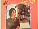 ESSAL ROHAK Om Kalsoum VINYL LP Sono Cairo