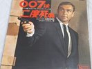 007 YOU ONLY LIVE TWICE john barry JAPAN DIFF COVER LP
