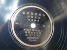 EX-1007 78 rpm record CHINESE Phil 10