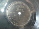 The Great Wall 78 rpm record CHINESE Phil 10