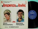 MAMANGAKIS Arhontissa ALIKI VOUGIOUKLAKI 1968 GREEK ORIGINAL 1ST PRESS OST LP NM
