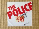THE POLICE/DON'T STAND SO CLOSE TO ME/JAPAN PROMO SINGLE/ALAM-103